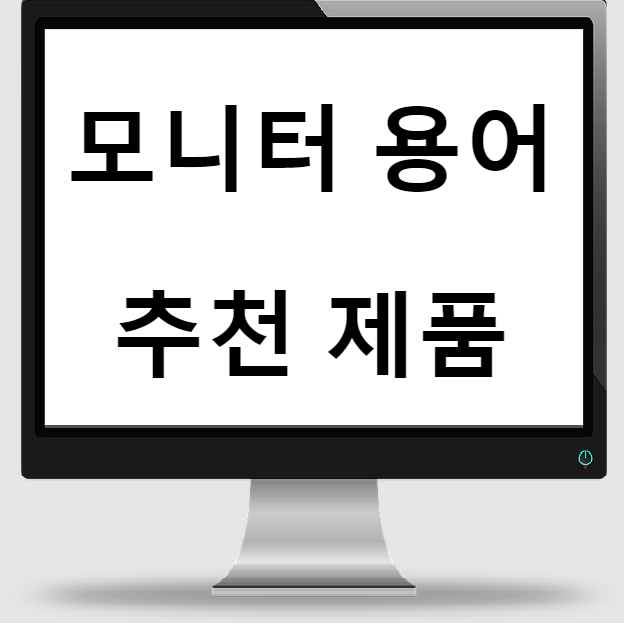  모니터 구매를 위한 팁! (용어 설명 / 2022년 인기 끌 제품 소개)