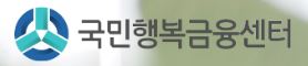  국민행복금융센터 무료 대출 사이트