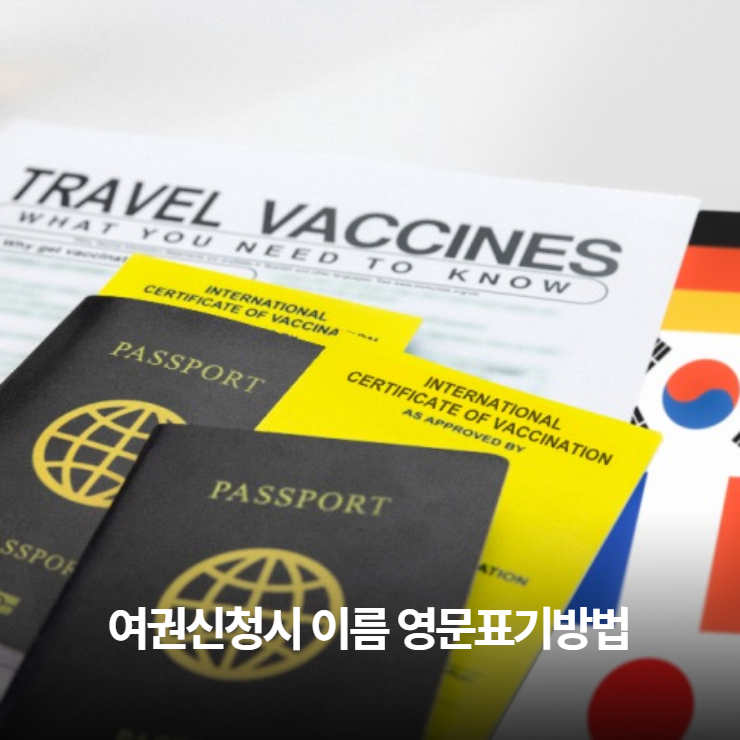  여권신청시 이름 영문표기법 확인하세요.