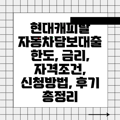 현대캐피탈 자동차담보대출 한도, 금리, 자격조건, 신청방법, 후기 총정리