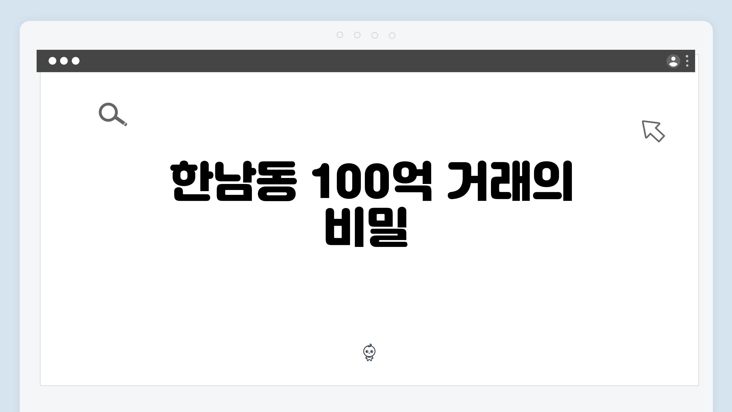  한남동 100억 거래의 비밀