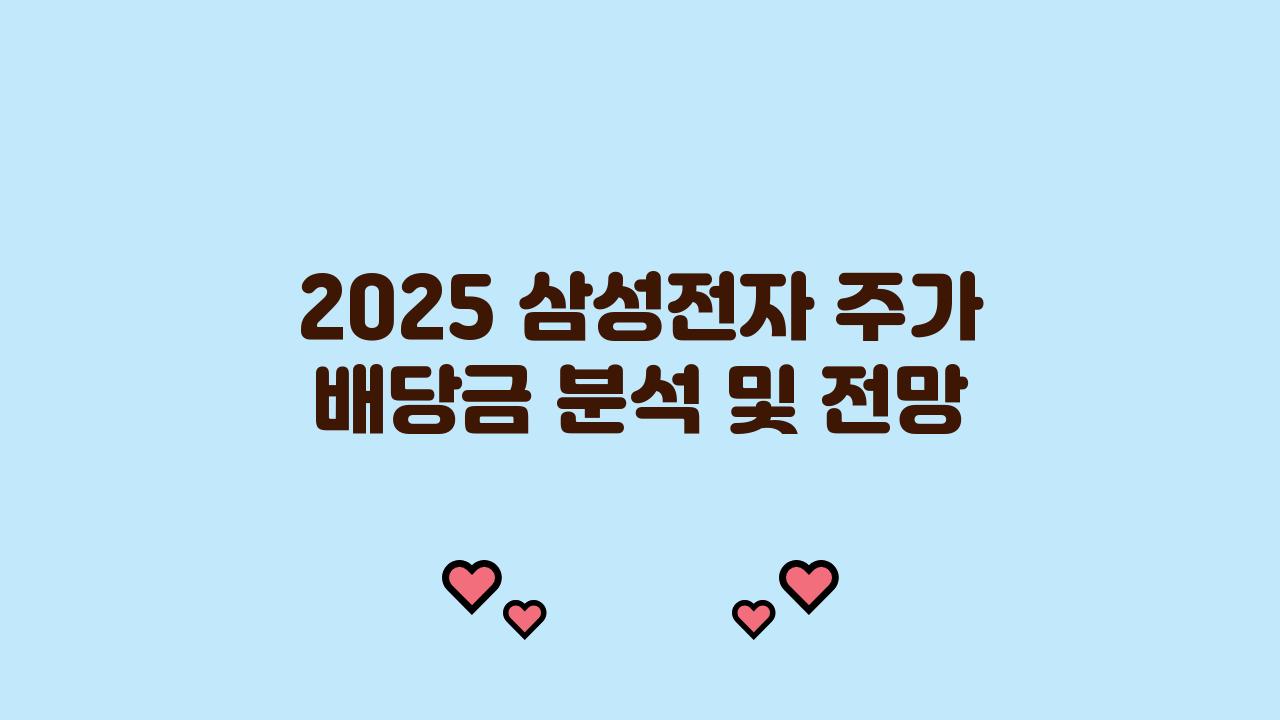 2025 삼성전자 주가 배당금