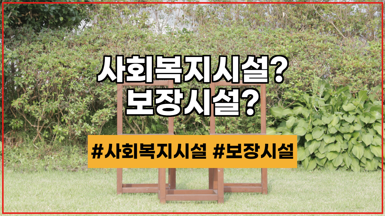  보장시설, 사회복지시설과 다른 의미