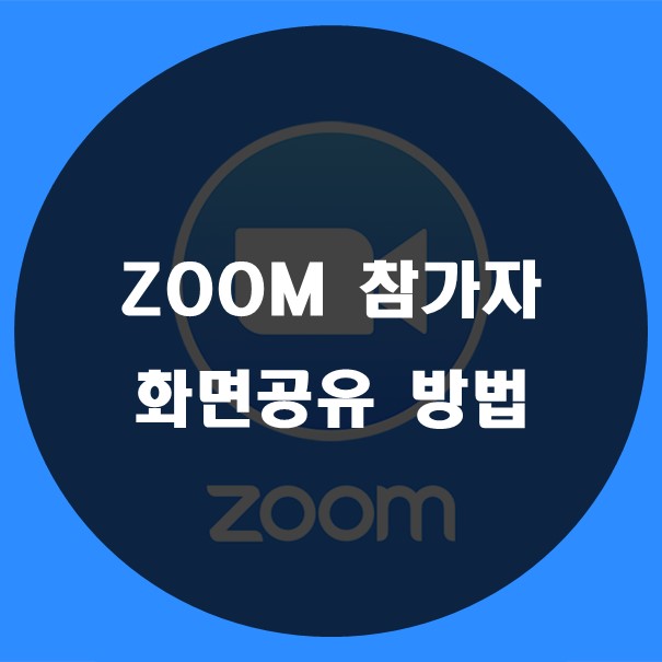 zoom 참가자 화면 공유