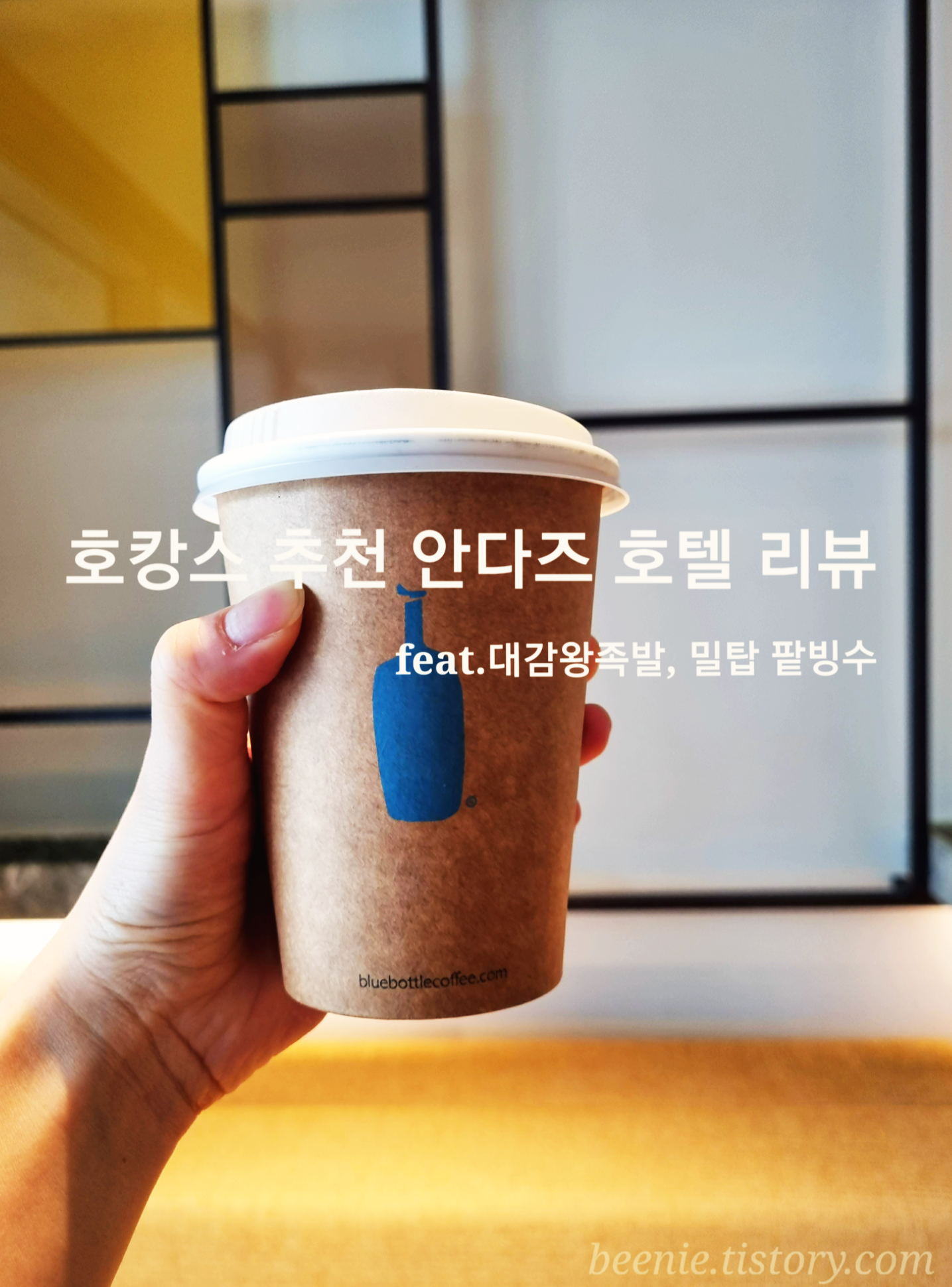  서울 호캉스 추천 안다즈호텔 (feat.수요미식회 맛집 대감왕족발, 현대 백화점 밀탑팥빙수)