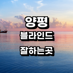 양평군 블라인드