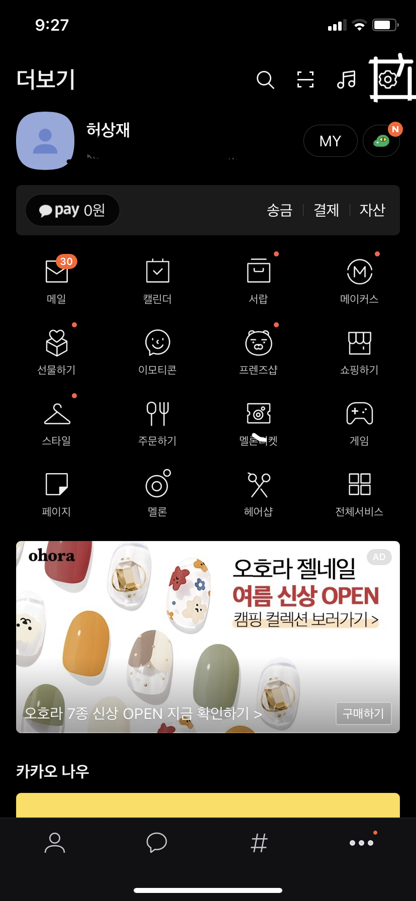  카카오톡 앱에 암호 거는 법