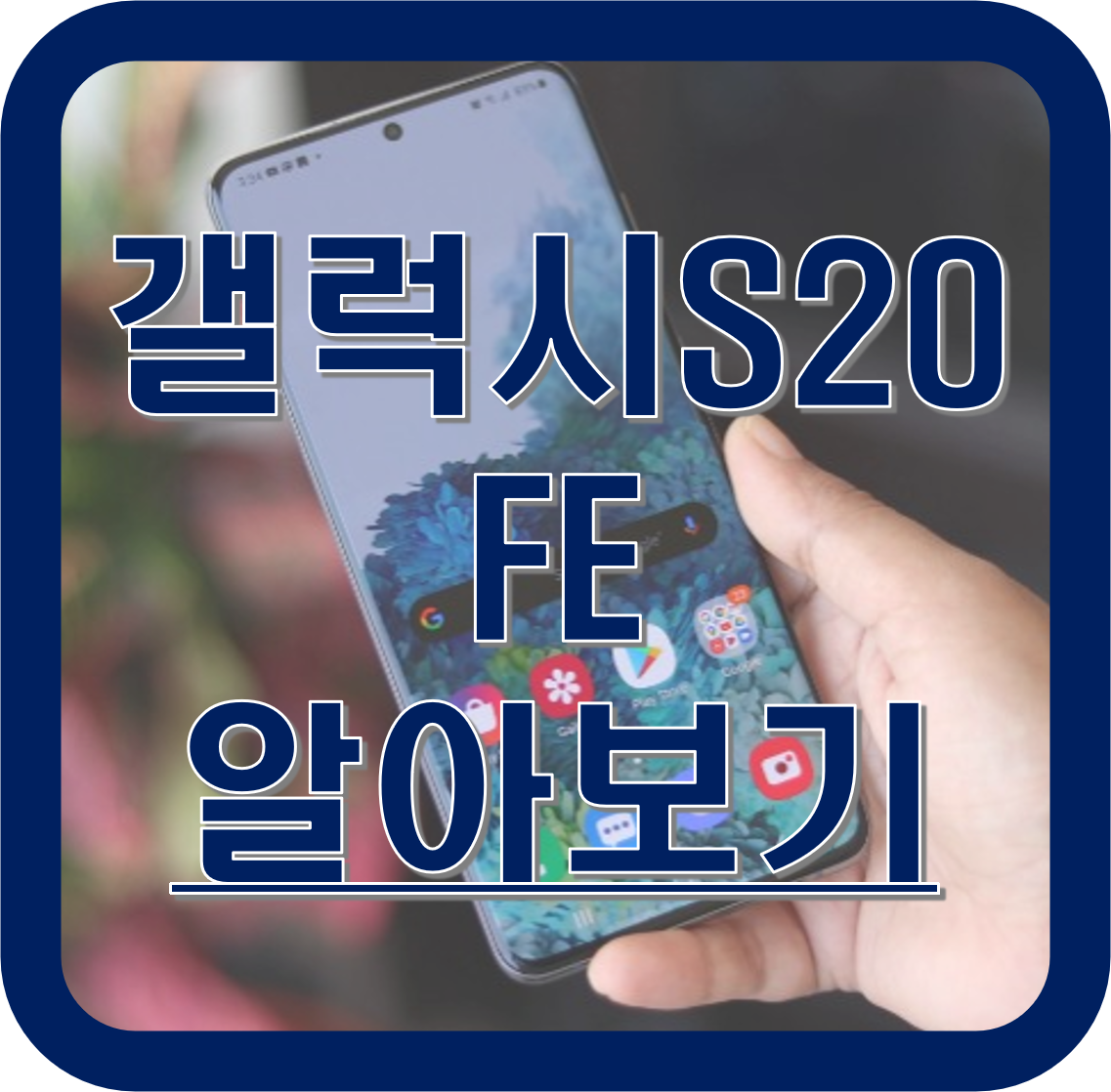  갤럭시 S20 FE (Fan Edition) 스펙, 가격 등 유출 정보 알아보기