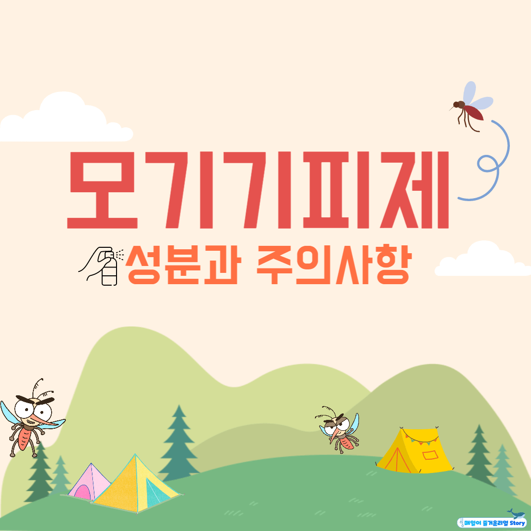  모기기피제 성분과 사용시 주의사항(사용연령)