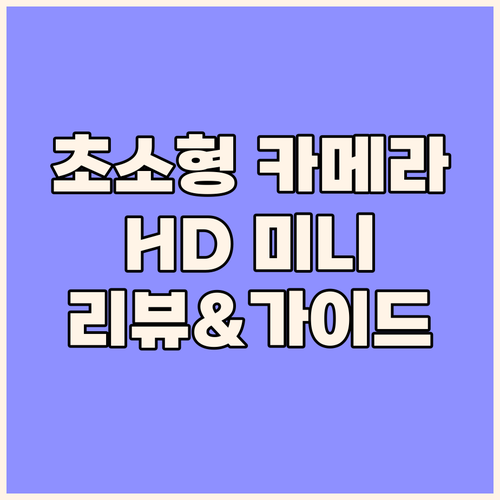 초소형 카메라의 세계 1080P HD