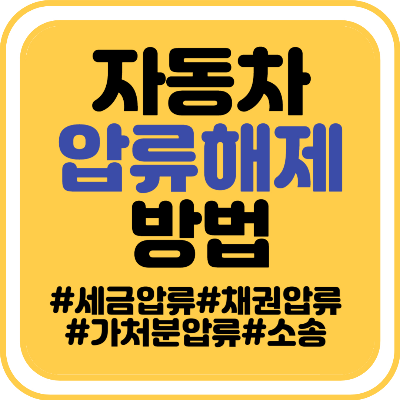 자동차 압류해제 방법 : 단계별 가이드