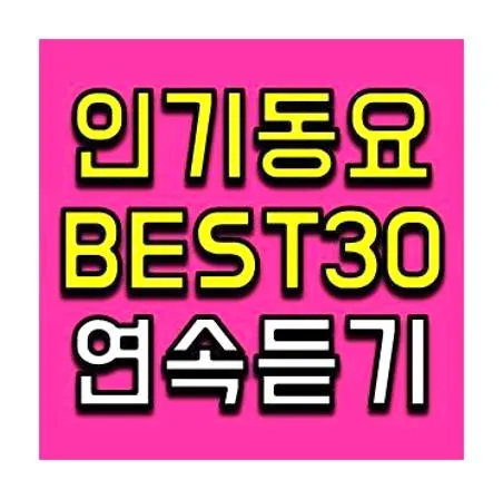 인기동요 베스트 30