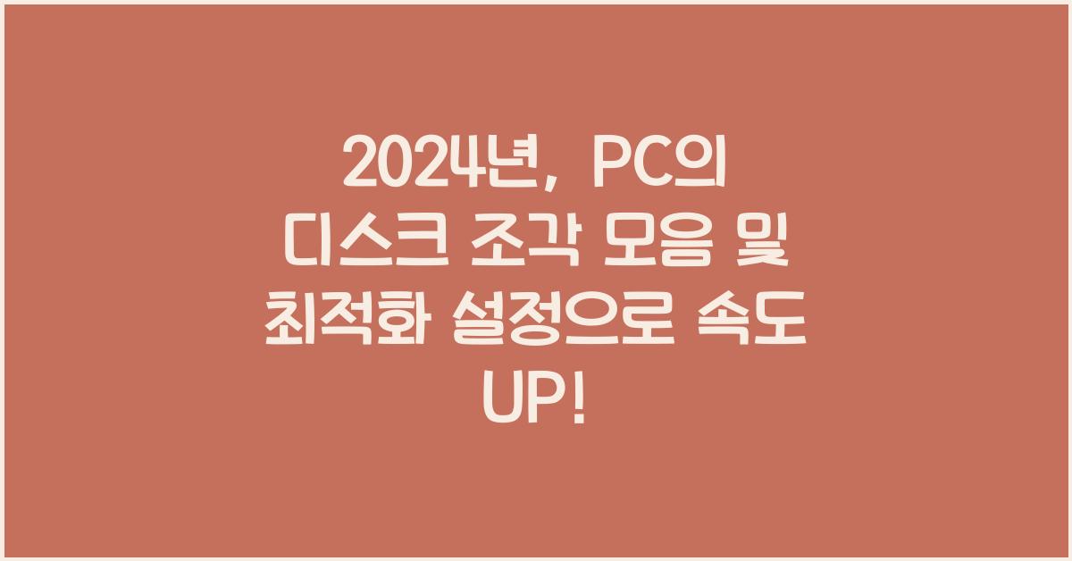 PC의 디스크 조각 모음 및 최적화 설정