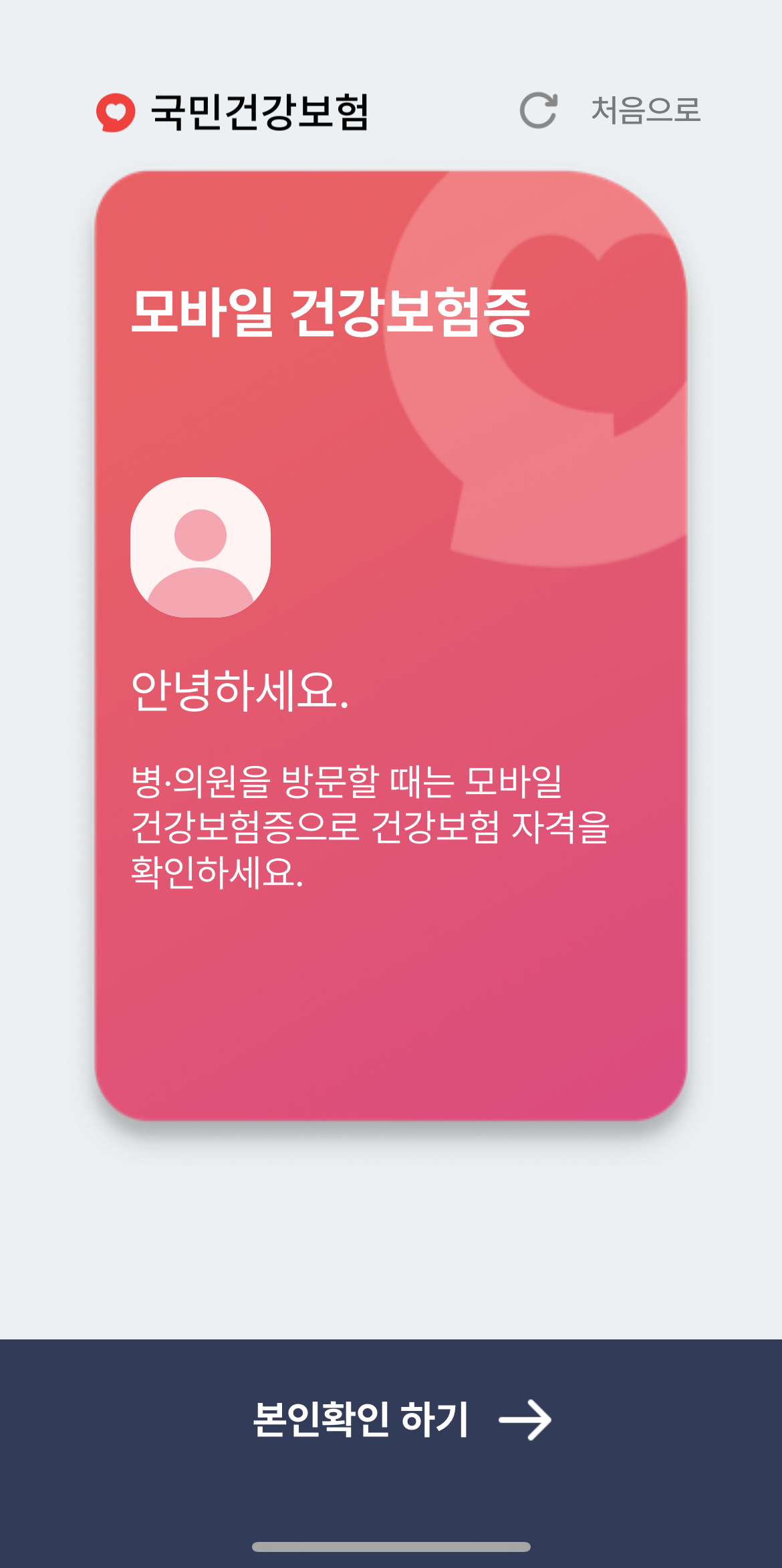 모바일건강보험증 발급방법