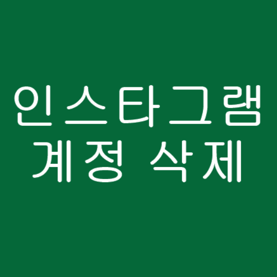  인스타 계정 삭제 방법 정리