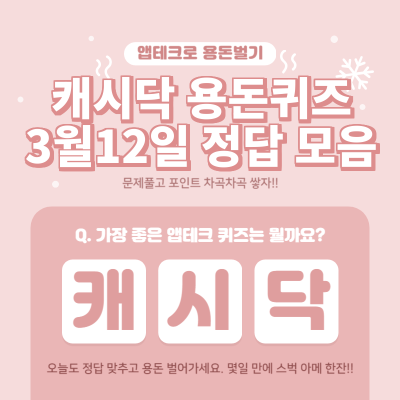 3월12일 캐시닥용돈퀴즈정답