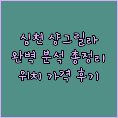 심천 샹그릴라 호텔 완벽 분석, 위치