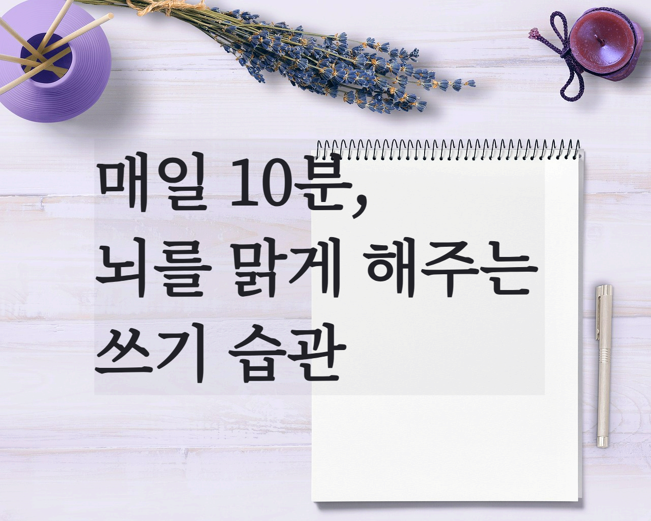 매일 10분 , 뇌를 맑게 해주는 쓰기 습관
