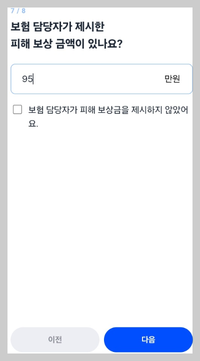교통사고 피해보상금액 입력하기