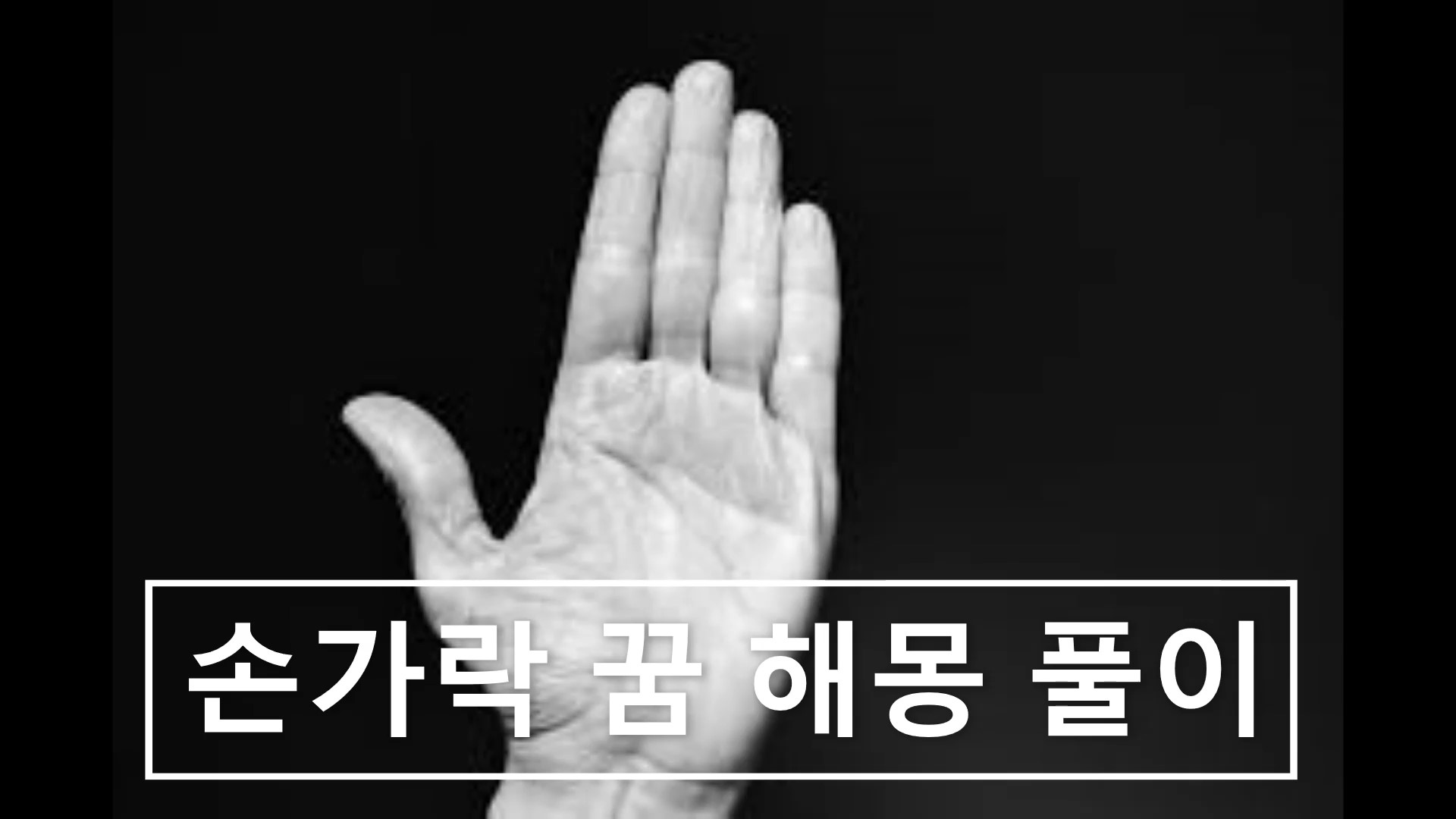  손가락 꿈 해몽 알아보기 정리1 모음