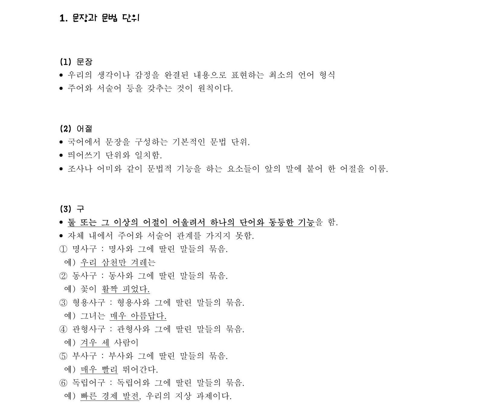  국어문법 정리 : 문장 성분(문장, 어절, 구, 절, 서술어, 주어, 목적어, 보어, 부사어, 관형어)