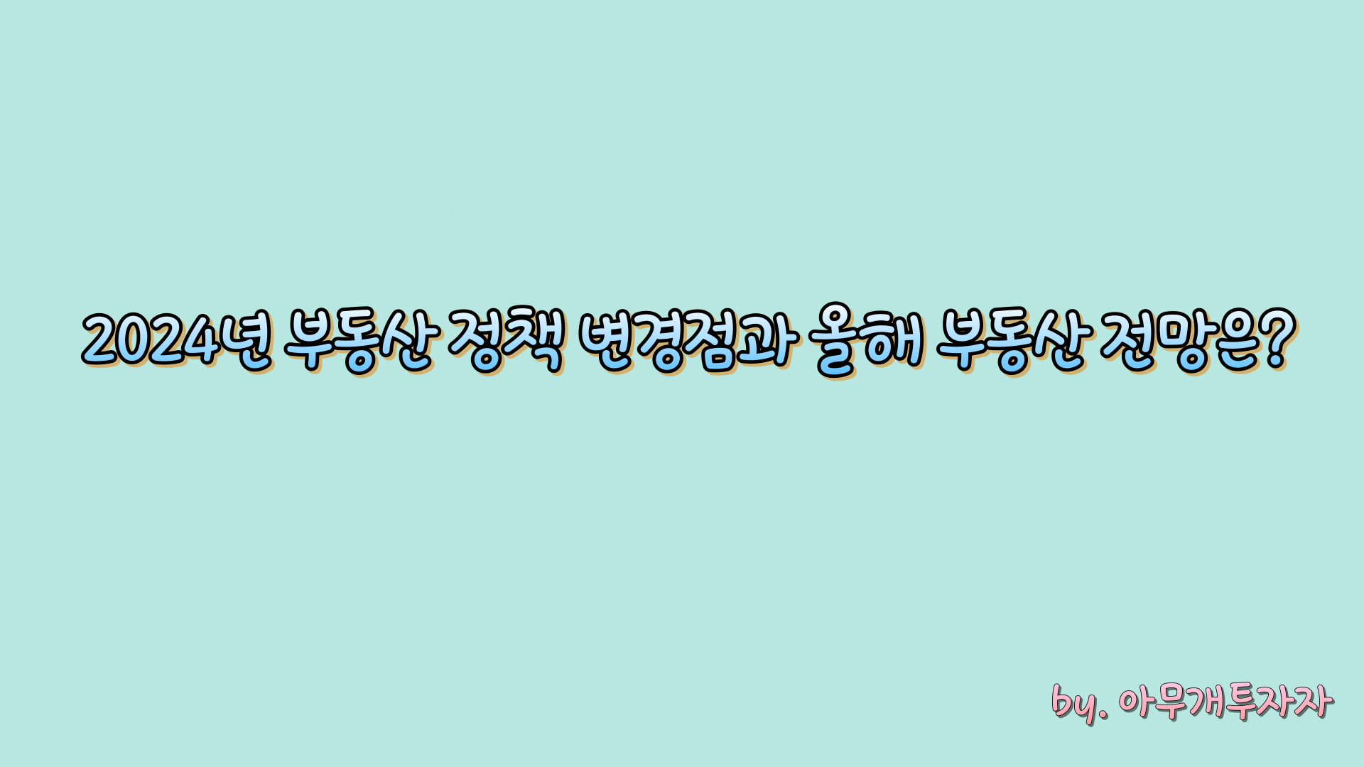  2024년 부동산 정책 변경점과 올해 부동산 전망은?