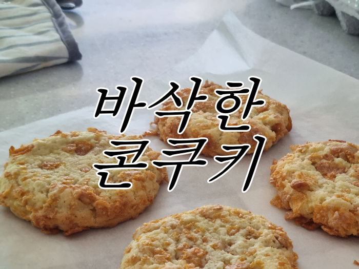  단짠단짠 바삭한 <콘쿠키> 레시피, 옥수수 향 가득 머금은 콘 시리얼의 변신