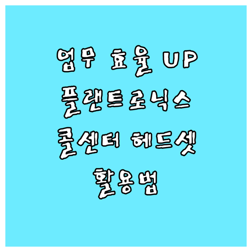 업무 효율을 높이는 플랜트로닉스 HW