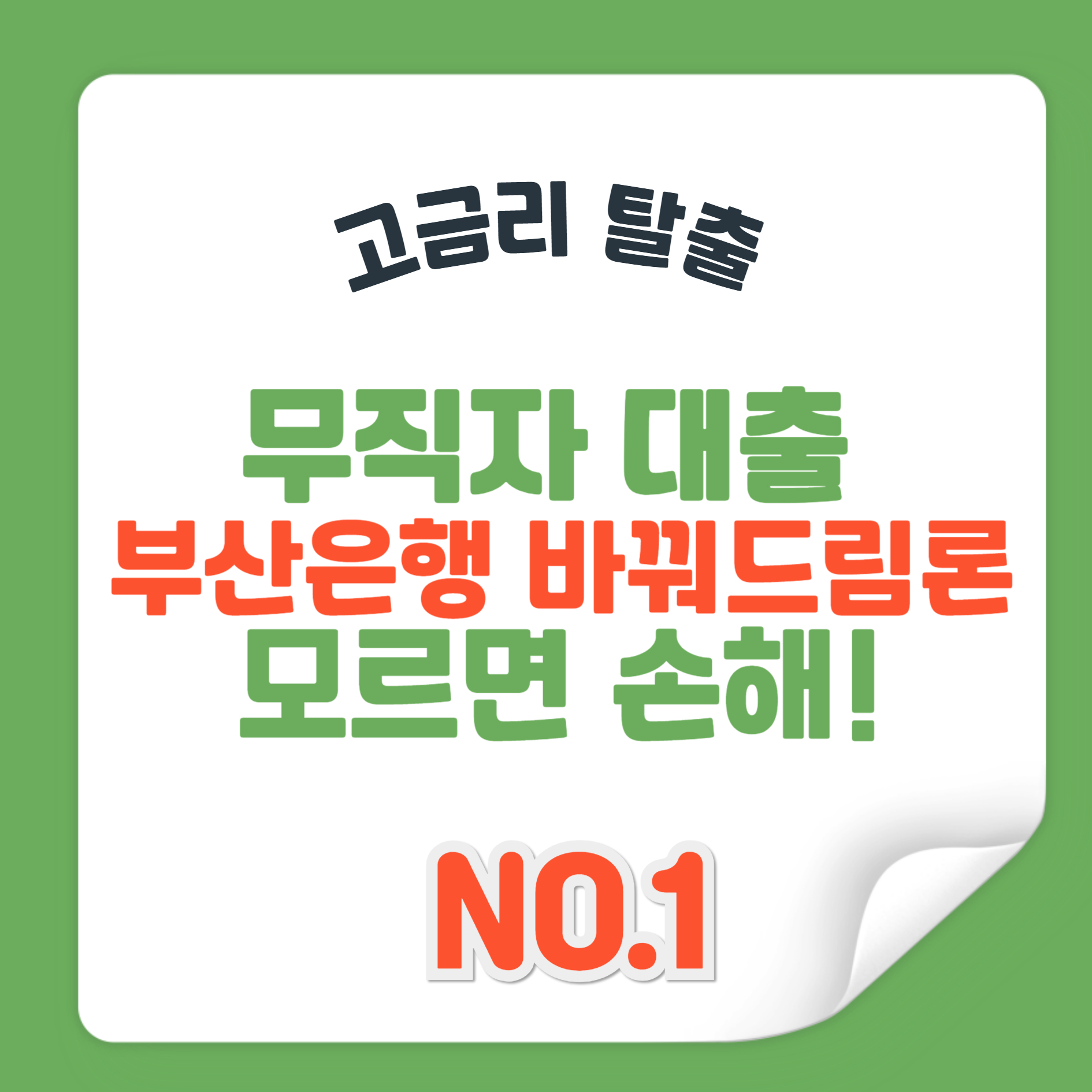 무직자 대출 부산은행 바꿔드림론 대출