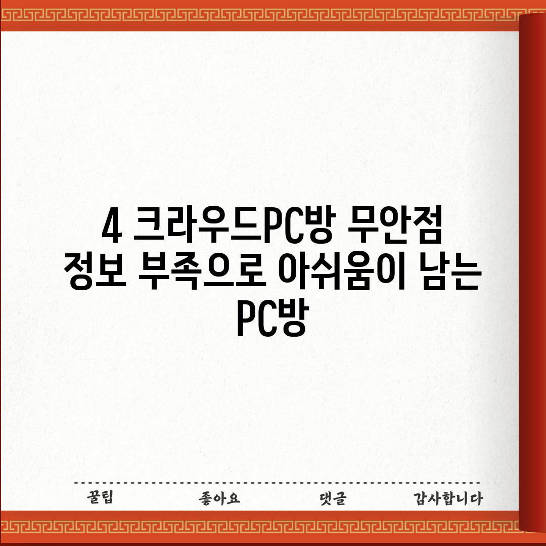 4. 크라우드PC방 무안점: 정보 부족으로 아쉬움이 남는 PC방