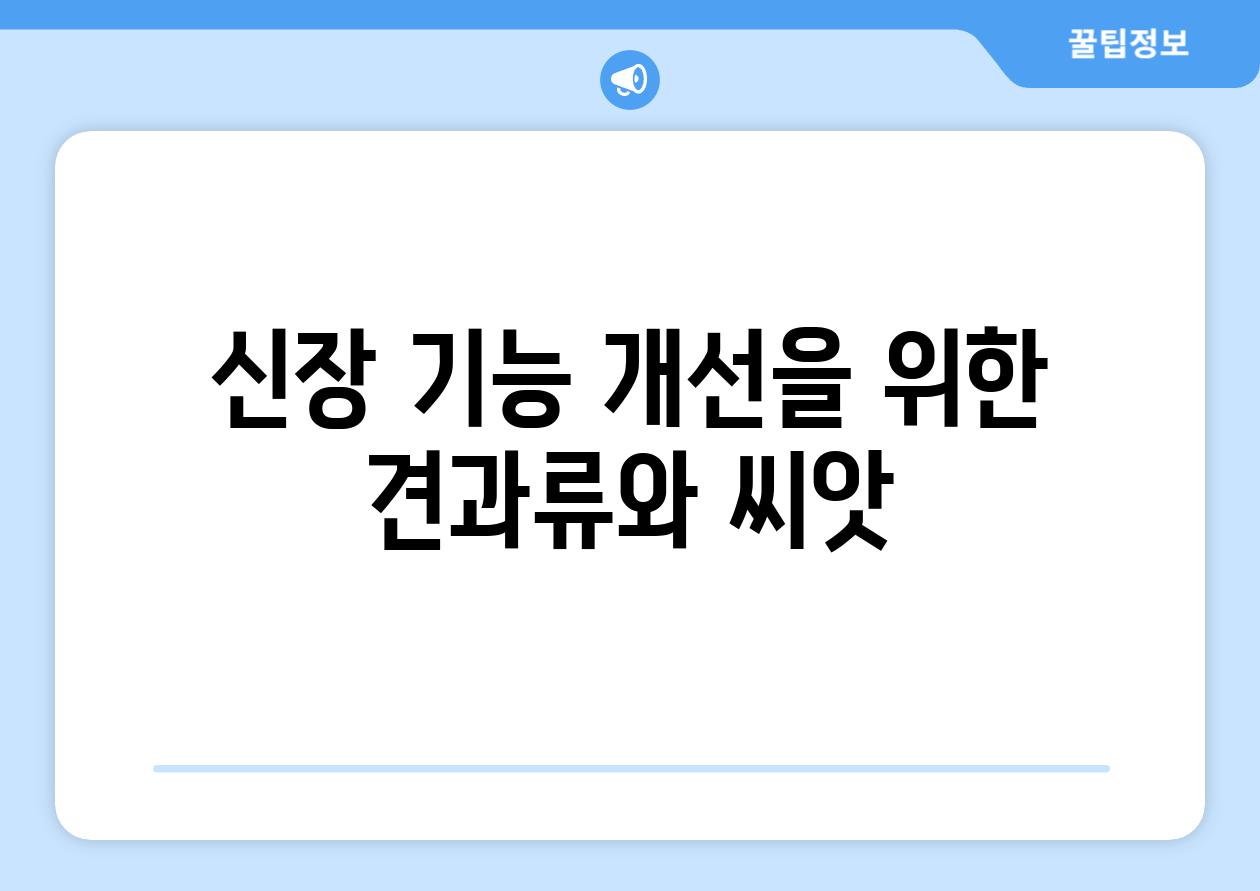 신장 기능 개선을 위한 견과류와 씨앗