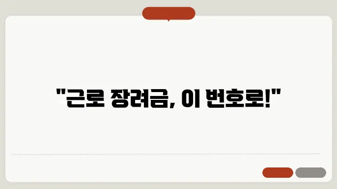 근로 장려금 상담소