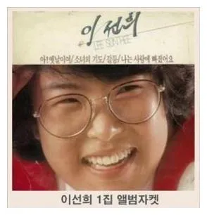 이선희 노래