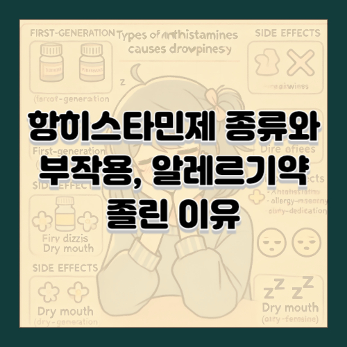 항히스타민제 종류와 부작용, 알레르기약 졸린 이유