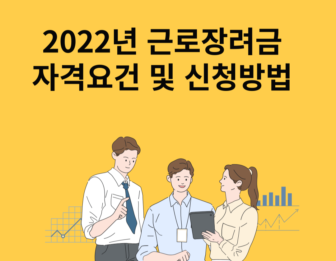 2022년 근로장려금 신청하기