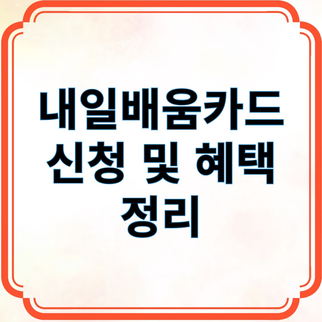 내일배움카드 신청 및 혜택 정리
