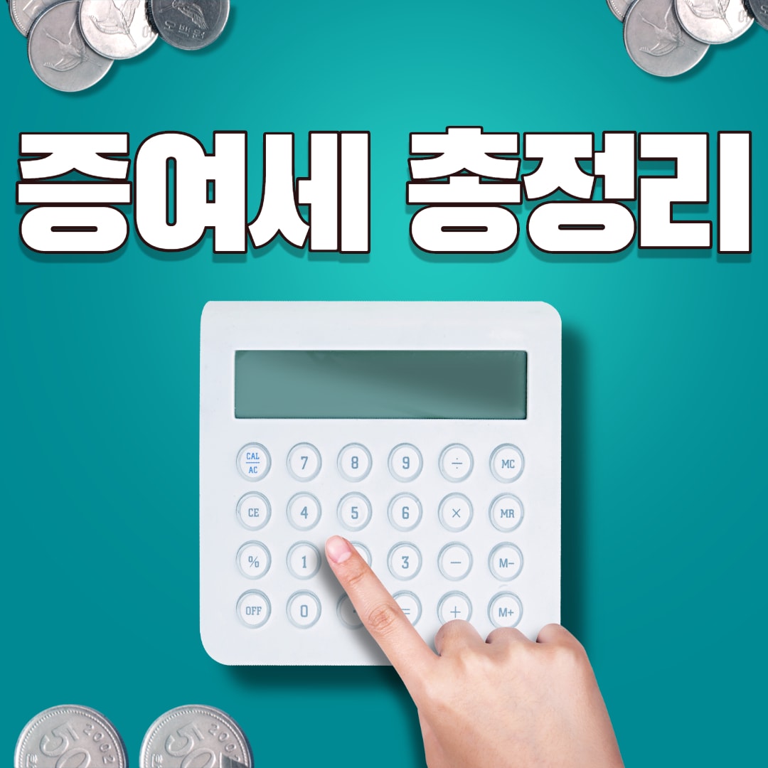  증여세 면제 한도액, 증여세율, 신고기한, 절감방법 총정리