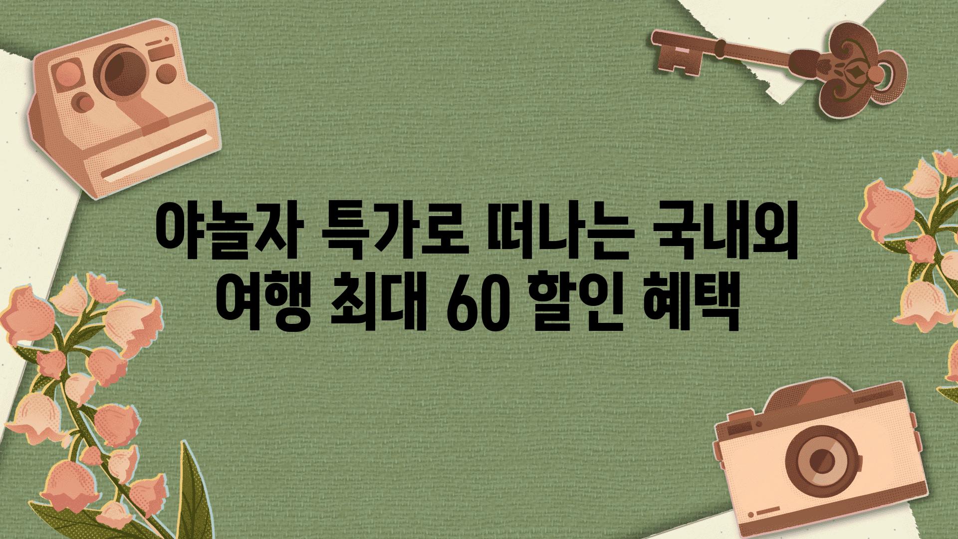 야놀자 특가로 떠나는 국내외 여행 최대 60 할인 혜택