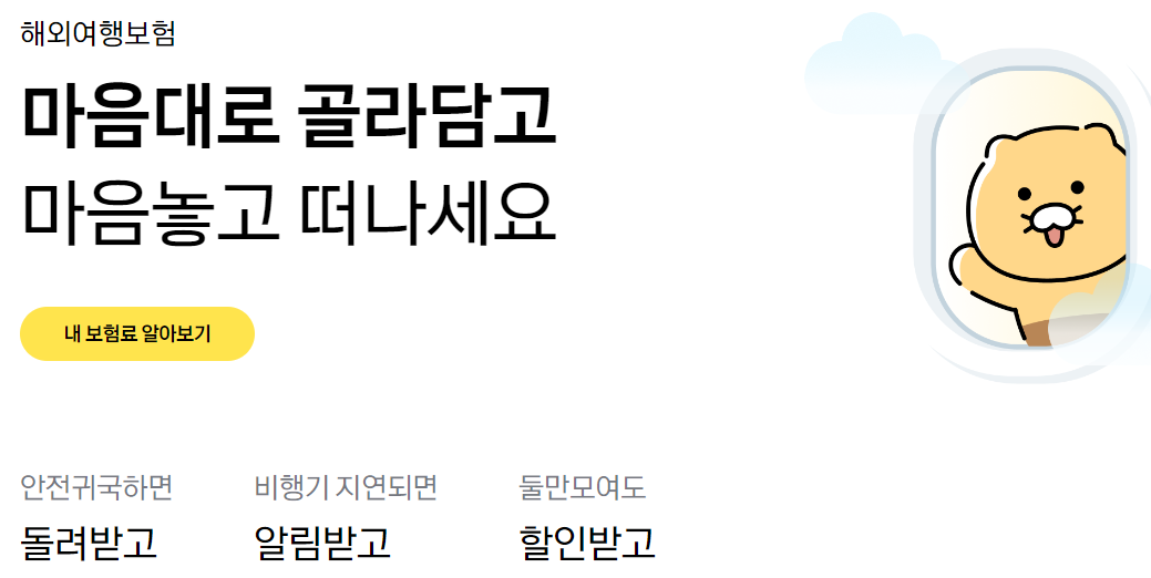 해외여행보험 여행자보험