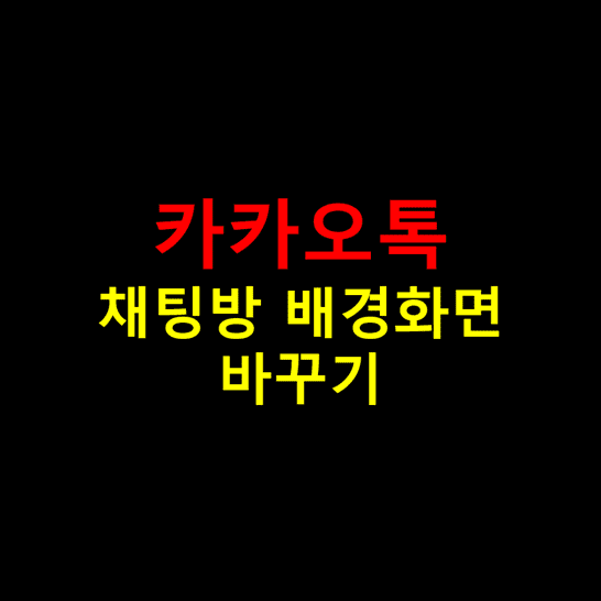 카카오톡에서-채팅방-배경화면을-변경하는-방법-썸네일