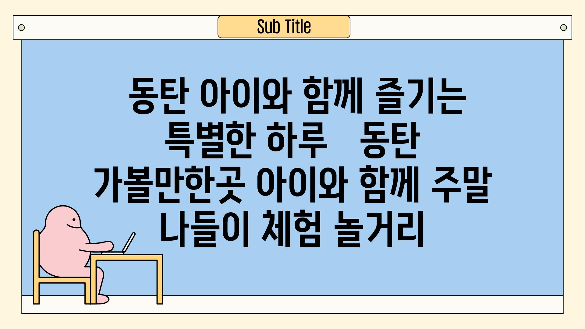  동탄 아이와 함께 즐기는 특별한 하루   동탄 가볼만한곳 아이와 함께 주말 나들이 체험 놀거리