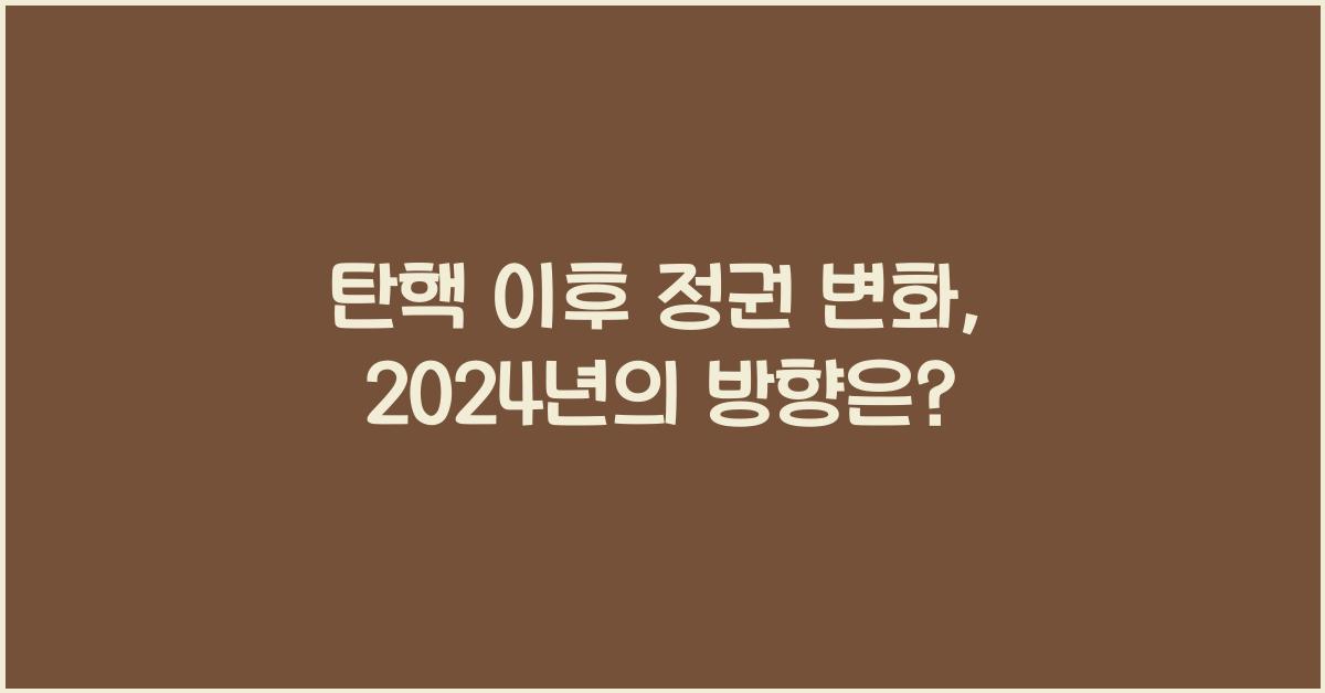 탄핵 이후 정권 변화