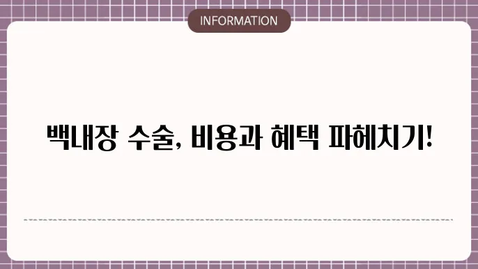 백내장 레이저 수술비용: 첨단 수술비와 혜택