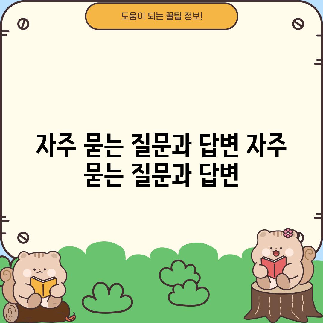 자주 묻는 질문과 답변 (자주 묻는 질문과 답변)