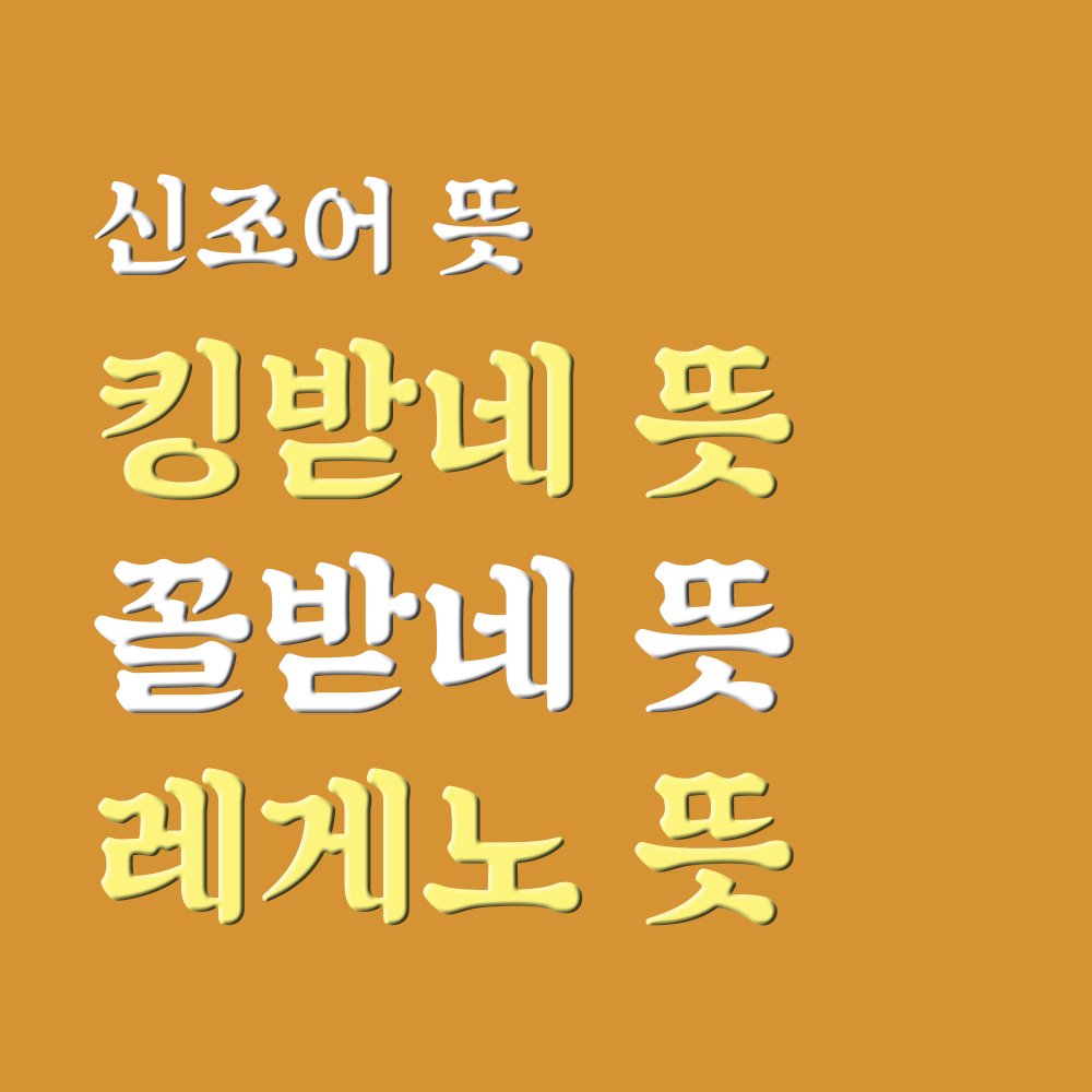  킹받네 뜻 꼴받네 뜻 레게노 뜻!! 다 알아봐요!
