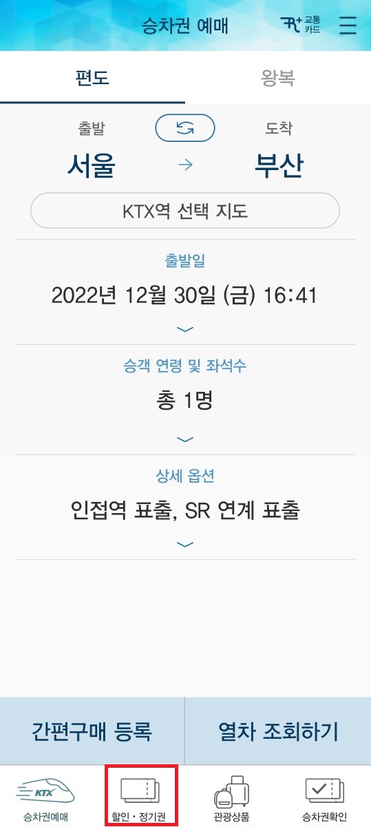 KTX 4인동반석