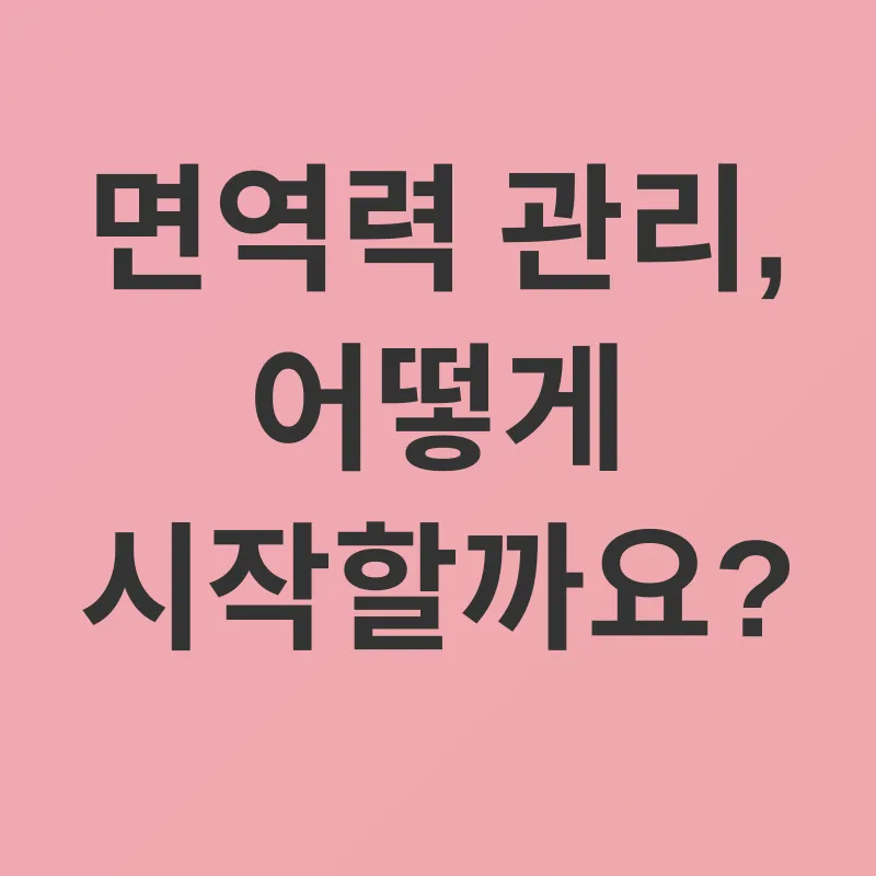 면역력 강화_3