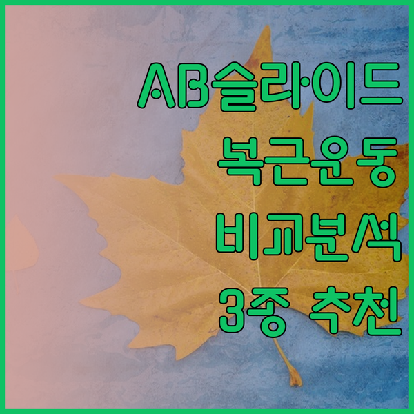 AB슬라이드 추천템 3종 비교분석 집
