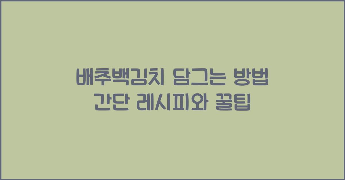 배추백김치 담그는 방법