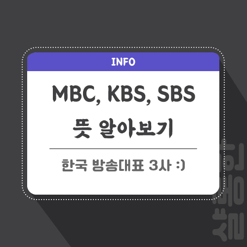 mbc-kbs-sbs-뜻-포스팅-썸네일